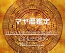 あなたの本質を知るマヤ暦鑑定します 本来の生まれ持った自分が分かることによって自分らしさがでます イメージ1