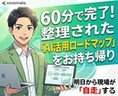 組織に浸透する生成AI導入ロードマップ作成します AIを組織の力に。人財育成のプロが導く、現場に浸透する活用術 イメージ15
