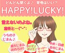 あなたの『聞いて！聞いて！』をじっくりお聞きします HAPPY！LUCKY！どんどん聞くよ♪覚悟はいい？ イメージ1