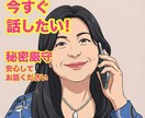 とにかく話したい！今すぐ安心して話せます 聞いてほしい気持ちを受け止めながら優しく寄り添います イメージ1