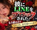 喧嘩後LINEをブロックした彼の本音を占います 解除を待つ？連絡する？彼の気持ちと今すべきことを鑑定 イメージ1