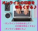 オンライン会議での印象を明るくします 画面だけでしか伝えられない印象は、明るい方が良い♪ イメージ1