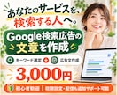 Google広告のキーワード・広告文を作成します 検索する人の心に届く、キーワードと広告文を作成 イメージ1