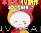 オプション料金無し！本家風MVの制作します 本家等の参考MVを元に、お手頃価格でMV制作します！ イメージ1