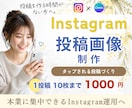 Instagram｜投稿画像・広告画像を制作します 10枚まで同価格◎タップされる投稿作りをまるっとお任せ イメージ1