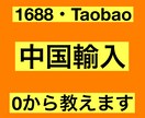 1688・Taobao中国輸入を0から教えます 代行会社に依頼せずに中国輸入をしましょう！ イメージ1