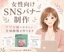 女性向けSNSバナーを作成します ママ目線でやさしい告知画像を作ります イメージ1