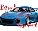 B2で大きく高画質な車のイラスト制作します 愛車のポスターなど作りたい方是非！ イメージ1