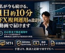 1日約10分で続けるFX複利運用の設計図を届けます 260時間超、6年分を検証。現在も自己資金で運用中 イメージ1