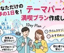 ディズニーの1日を最高にするプランを作ります Dオタがあなたの希望を詰め込んだ特別な1日を提案します イメージ1