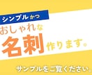 シンプルでおしゃれな名刺作成します 丁寧に作成！心を込めてあなただけの名刺を イメージ1