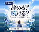 仕事を辞める？続ける？2つの流れを見ます 残る未来・動く未来をカードで比較。今の判断材料をお伝えします イメージ1
