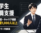 実績1千人超のプロが大学生の就職支援をします 年間1000人相談の実績！プロのキャリコンが面接指導します イメージ1