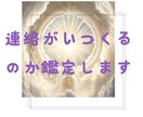 霊感タロット◆連絡がくるのか？時期も鑑定します あなた様が待っている連絡がくるのか、それはいつなのか。 イメージ1