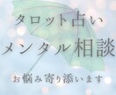 メンタル相談ご質問１件｜お話しお聞きします 【リリース記念】5名様限定500円で占います（カード4枚） イメージ1