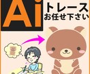 お持ちの画像からAiデータをお作りします AI納品！迅速丁寧にトレース致します。 イメージ1