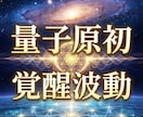 量子原初覚醒波動で魂を根源から進化させます 原初覚醒で潜在意識を根底から解放し人生を整える イメージ2
