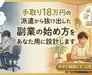 底辺派遣から抜け出せた副業の始め方を専用設計します 「何から始めればいいか分からない」を終わらせます イメージ1