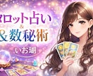 現在の迷いをタロット×数秘術で丁寧に読み解きます 相手の気持ち・今後の流れ・行動を具体的にお伝えします！ イメージ1