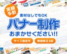 伝わる！魅せる！バナーを心を込めて制作します 現役Webデザイナーが訴求力のあるバナーを制作 イメージ1