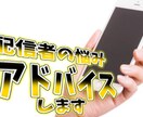 配信者の悩みや愚痴聞きます 誰にも相談できない悩みにアドバイスします！ イメージ1