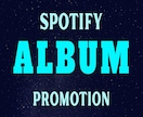 音楽アルバムを【Spotify】宣伝します 1-16曲のSpotifyアルバムを3-4万人視聴者に宣伝。 イメージ1