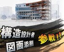 鉄骨造に特化したプロ構造設計者が構造図を添削します 「プロの構造設計者」が構造図を誠心誠意！添削します！ イメージ1