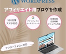 WordPressでアフィリエイトブログ制作します 初心者さん歓迎！アドセンス対応・SEO込み イメージ1