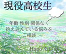 性別・年齢を気にせず高校生にお悩みを相談できます 現役高校生   お悩み相談  Hono ちむ❁⃘*.ﾟ イメージ1