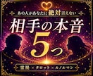 相手の本音5つ｜片思い・復縁の真実を深く霊視します 片思い・復縁・音信不通｜深層心理と恋が進まない理由を霊視鑑定 イメージ3