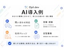 業務に合わせたAIを1ヶ月で最低1つ導入します 汎用ノウハウではなく、あなたの業務用にカスタマイズして納品 イメージ4