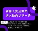 就職人気企業の求人動向リサーチできます 自動で企業の社員数を取得し、人気企業の求人動向を可視化します イメージ2