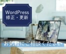 WordPressサイトの修正・更新行います 中小企業・個人事業主の方必見！ イメージ1