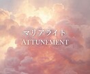 無条件の愛と癒しの「マリアライト」伝授します 心の奥に安心とやさしさが広がるアチューンメントです。 イメージ1