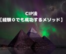 CIP法【経験０でも成功するメソッド】あります 0→1は簡単!最初の壁はなんなく壊せる。 イメージ1