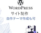 WordPressを使ったサイト制作を承ります WordPressを使用して素早くサイトを納品します。 イメージ1