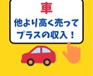 車を高く売ってプラスの収入になった秘訣を届けます 知らないと損かも。車を売りたい方ちょっと待って!! イメージ1