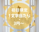 初回限定★1文字3円で心を込めて記事を書きます 企業専属ライターがSEO対策込み・品質重視で丁寧に対応します イメージ3