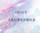 人生が変わる【簡単運気アップ】の方法教えます 一日5分で人生に変化が訪れる簡単な方法！ イメージ2