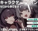 あなただけの理想のキャラクターを生み出します オシャレでかわいい！あなただけの立ち絵を制作しませんか？ イメージ1