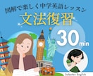 中学英語を復習→英会話を中級レベルに引き上げます 目標を明確化したタスク学習で英語力がしっかりUPします！ イメージ1