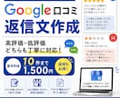 Google口コミへの返信文を作成します 高評価・低評価どちらも丁寧な返信文を作成します イメージ1