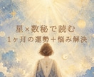 星5全件★恋愛・仕事・人生の悩み星読みで鑑定します 1ヶ月先まで、星があなたの道を照らします。 イメージ1