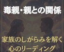 毒親・親との関係をリーディングします 家族のしがらみを解く心のリーディング イメージ1