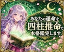 あなたの運命を四柱推命で本格鑑定します プロの占い師があなたを幸せに導きます イメージ2