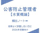 公害防止管理者【水質概論】頻出ノートお譲りします 頻出ポイントを押さえて効率よく。合格まで最短ルートで。 イメージ1