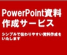 PowerPoint資料作成承ります 判りやすく見やすい資料提供いたします イメージ1