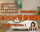 あなただけのオリジナルZoom背景を作成代行します 他のZOOM参加者と断然差がつくこと間違いなし！ イメージ1
