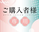 ご購入者様専用のアフターフォローいたします 他のサービスを購入いただいた方向けです イメージ1