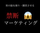 禁断のマーケティングを教えます 客の脳を操り購買させる禁断マーケティング イメージ1